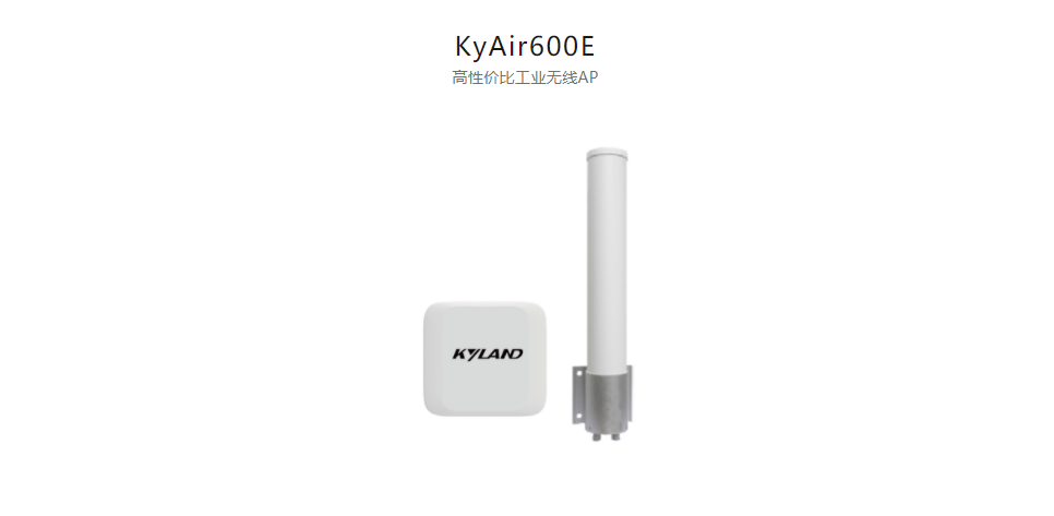 工業無線產品KyAir600E 高性價比工業無線AP